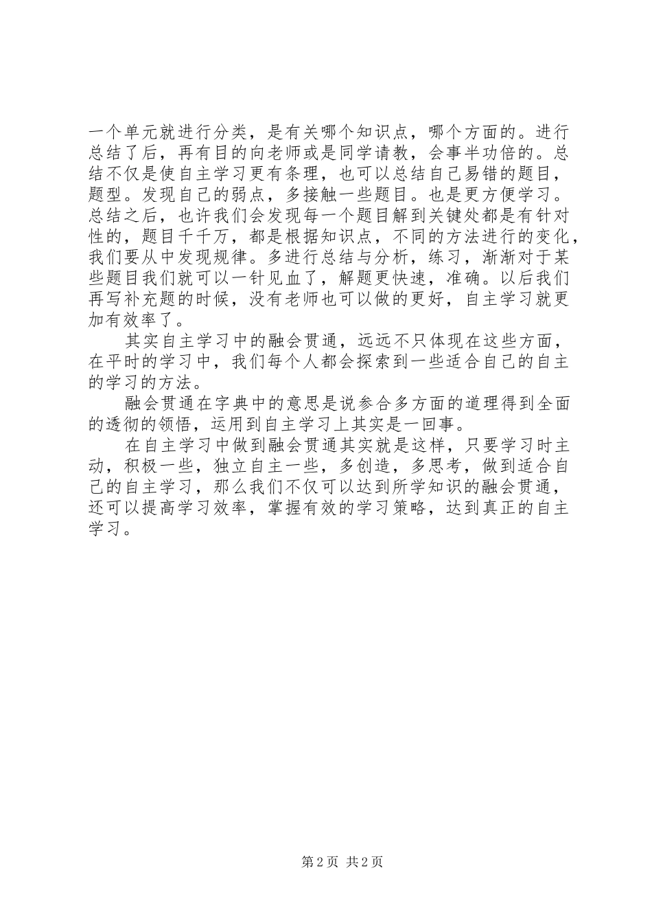 2024年我在自主学习中的融会贯通_第2页