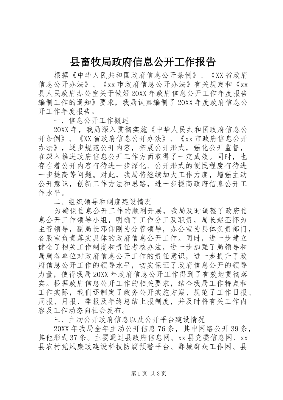 2024年县畜牧局政府信息公开工作报告_第1页