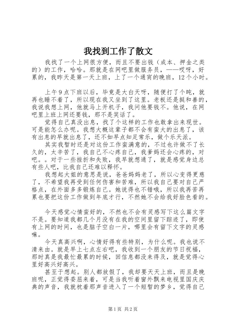 2024年我找到工作了散文_第1页