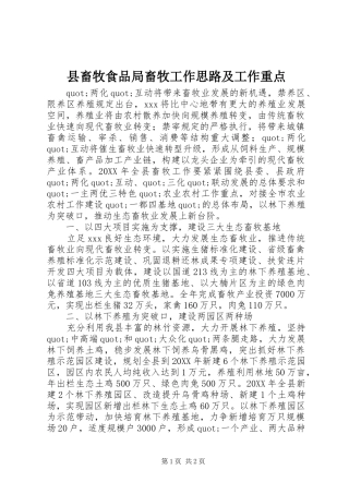 2024年县畜牧食品局畜牧工作思路及工作重点