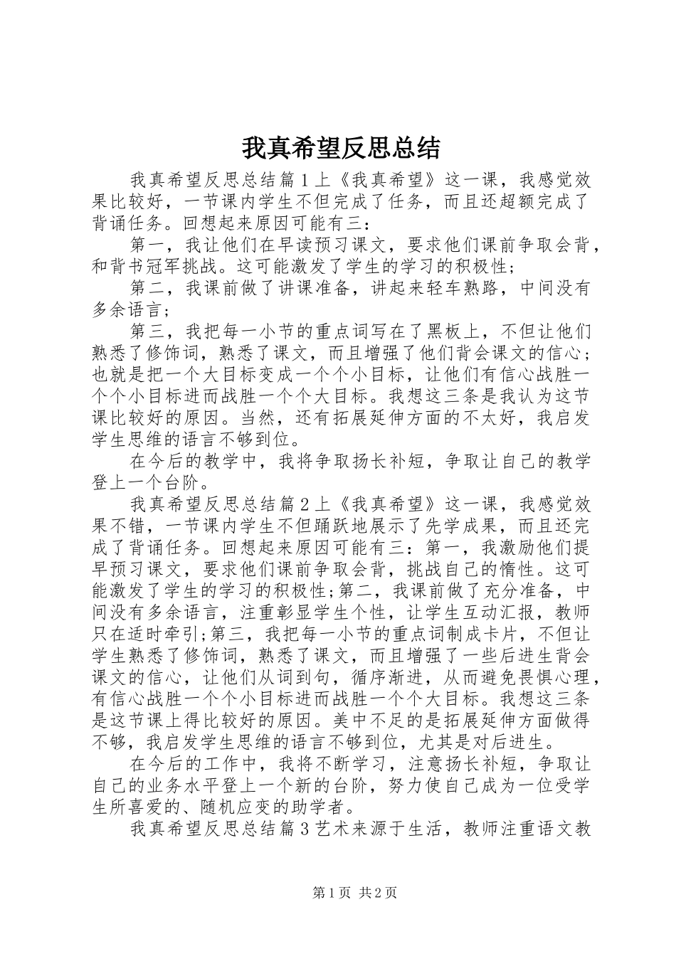 2024年我真希望反思总结_第1页