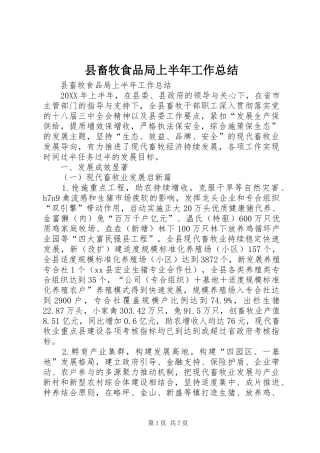 2024年县畜牧食品局上半年工作总结