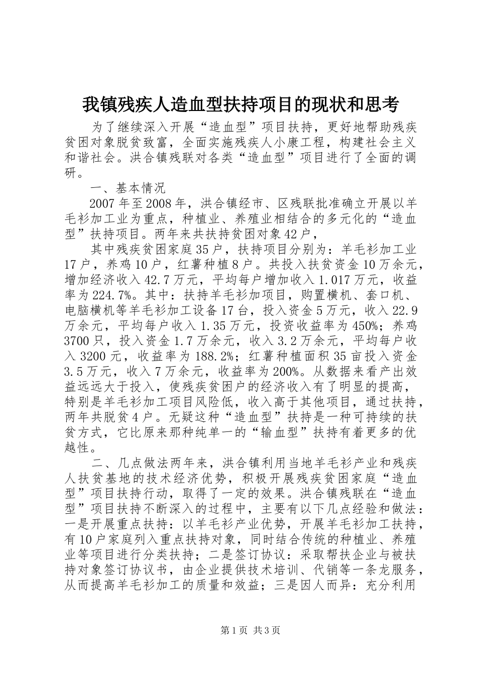 2024年我镇残疾人造血型扶持项目的现状和思考_第1页