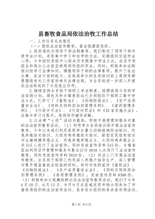 2024年县畜牧食品局依法治牧工作总结