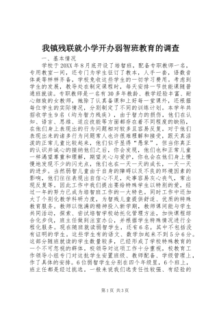 2024年我镇残联就小学开办弱智班教育的调查