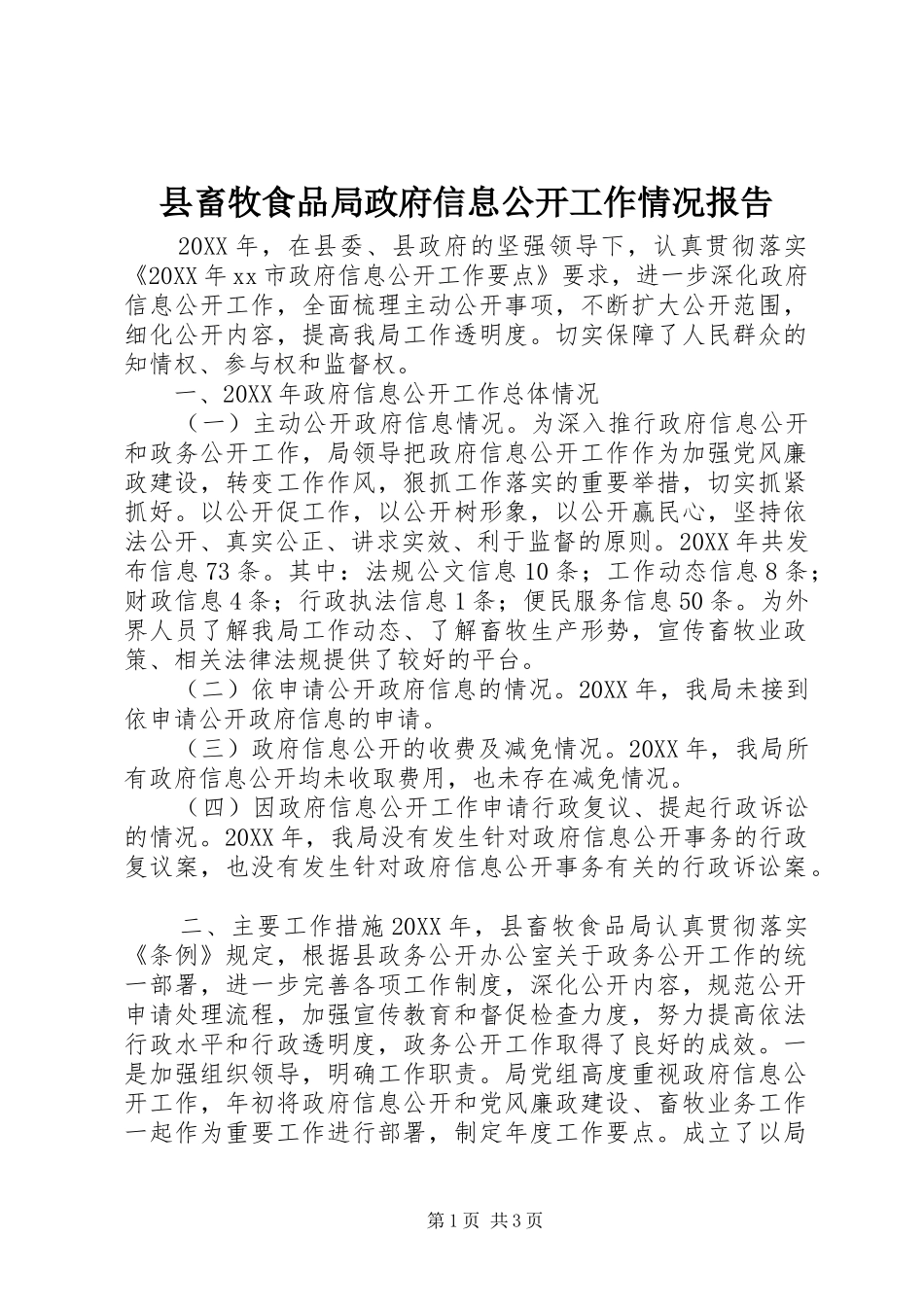 2024年县畜牧食品局政府信息公开工作情况报告_第1页