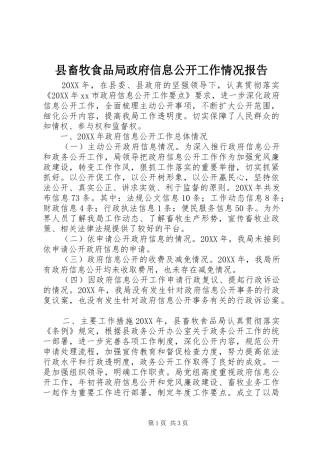 2024年县畜牧食品局政府信息公开工作情况报告