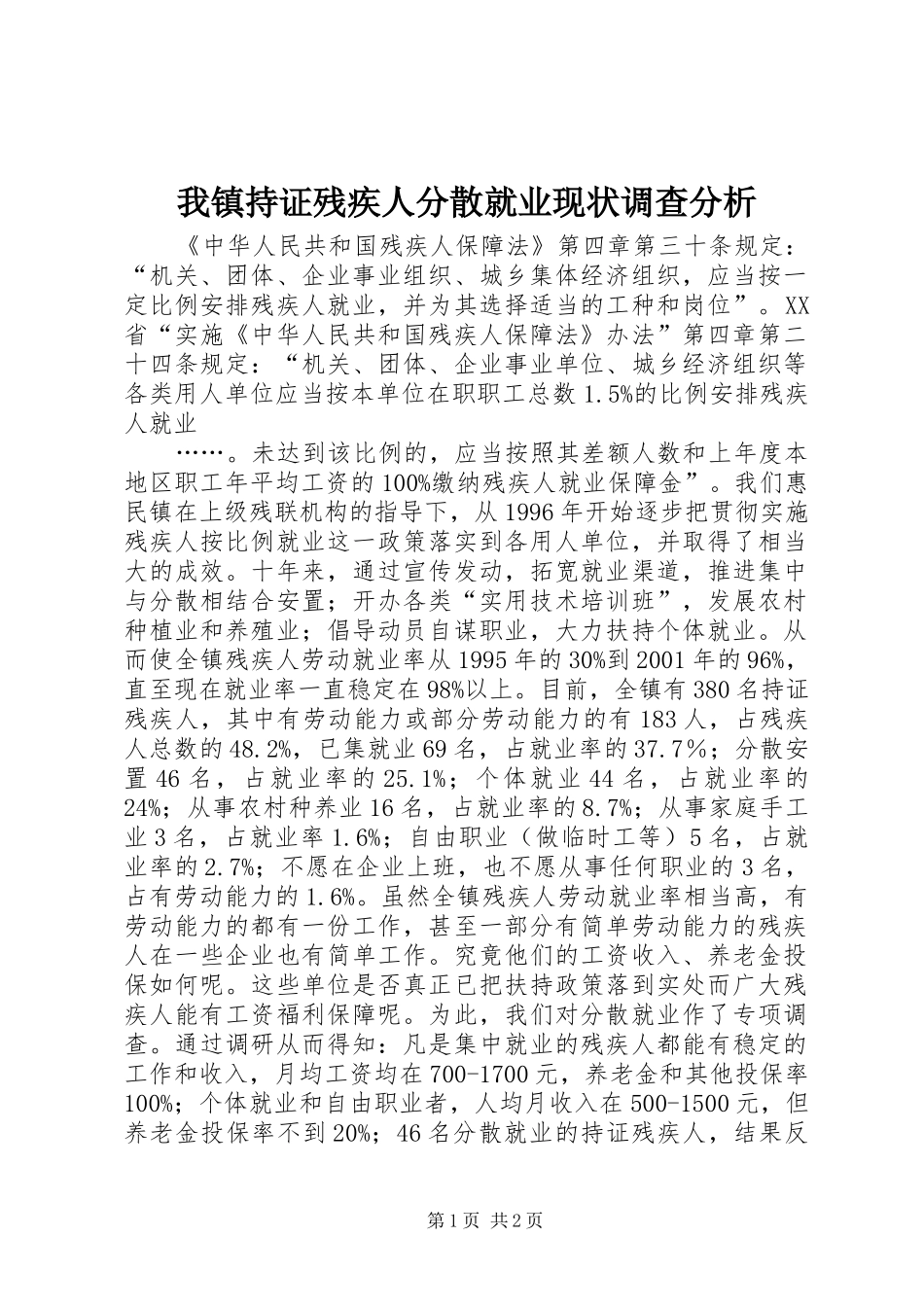 2024年我镇持证残疾人分散就业现状调查分析_第1页