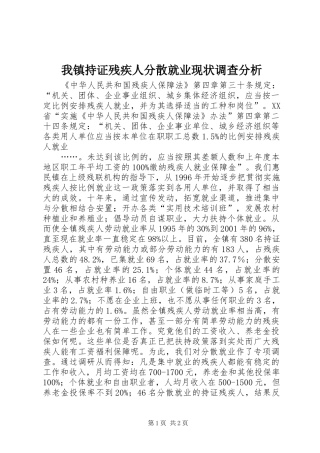 2024年我镇持证残疾人分散就业现状调查分析