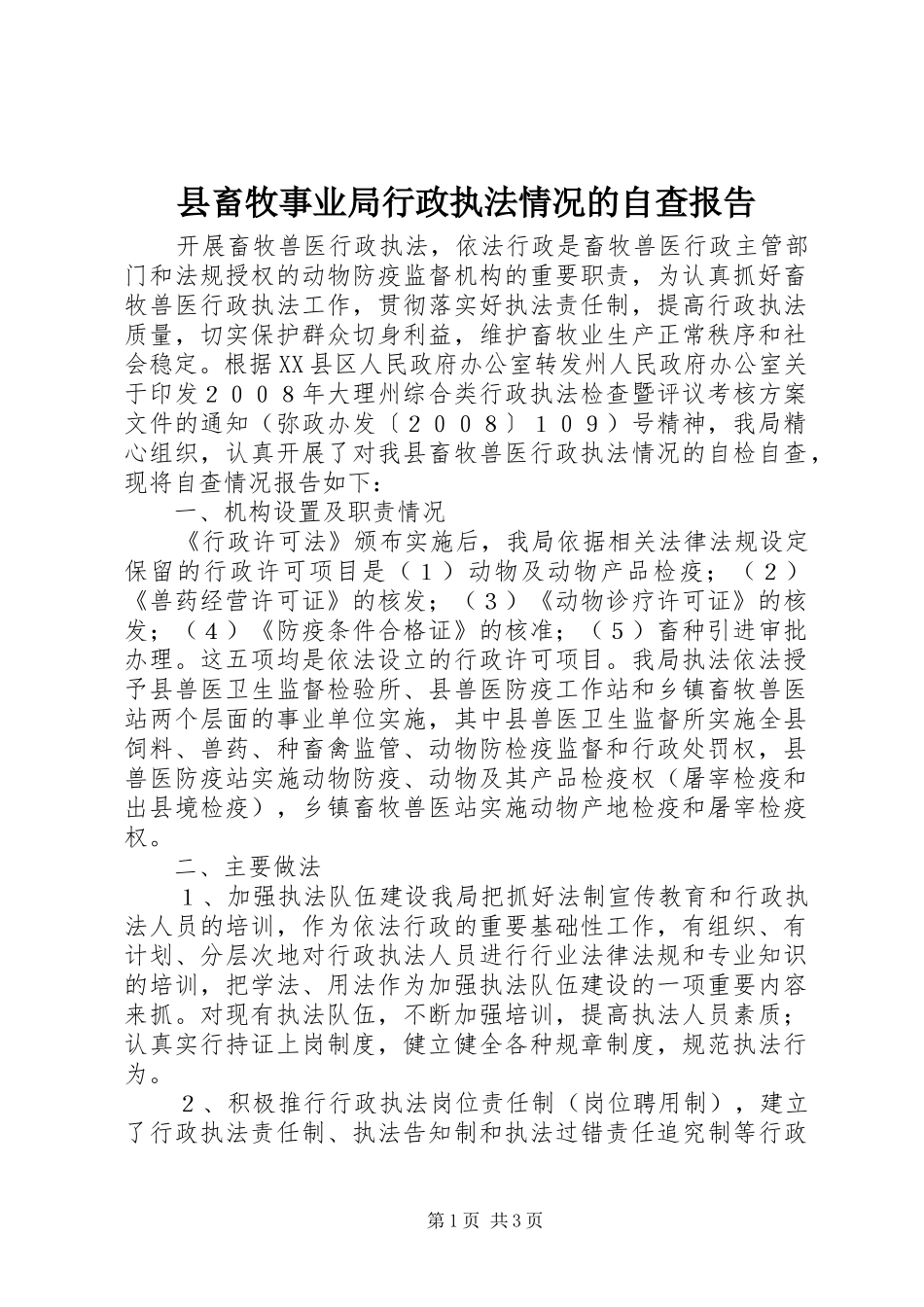 2024年县畜牧事业局行政执法情况的自查报告_第1页