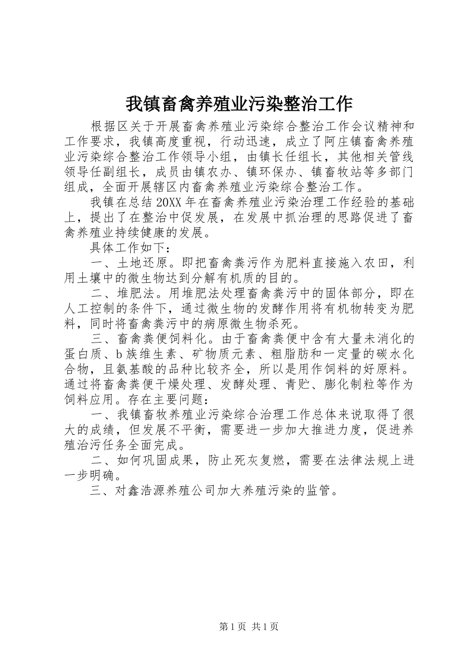 2024年我镇畜禽养殖业污染整治工作_第1页