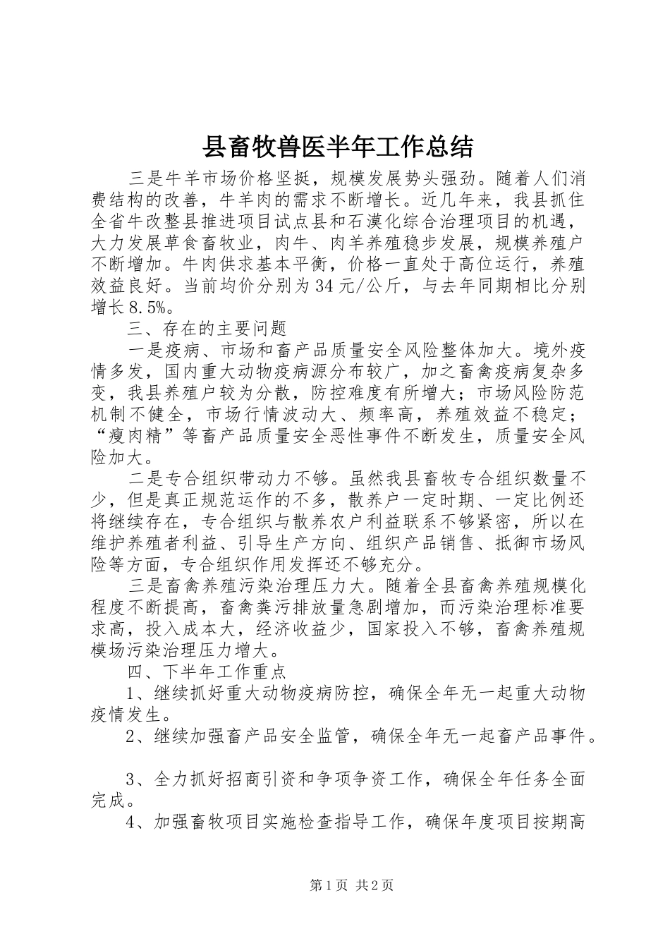 2024年县畜牧兽医半年工作总结_第1页