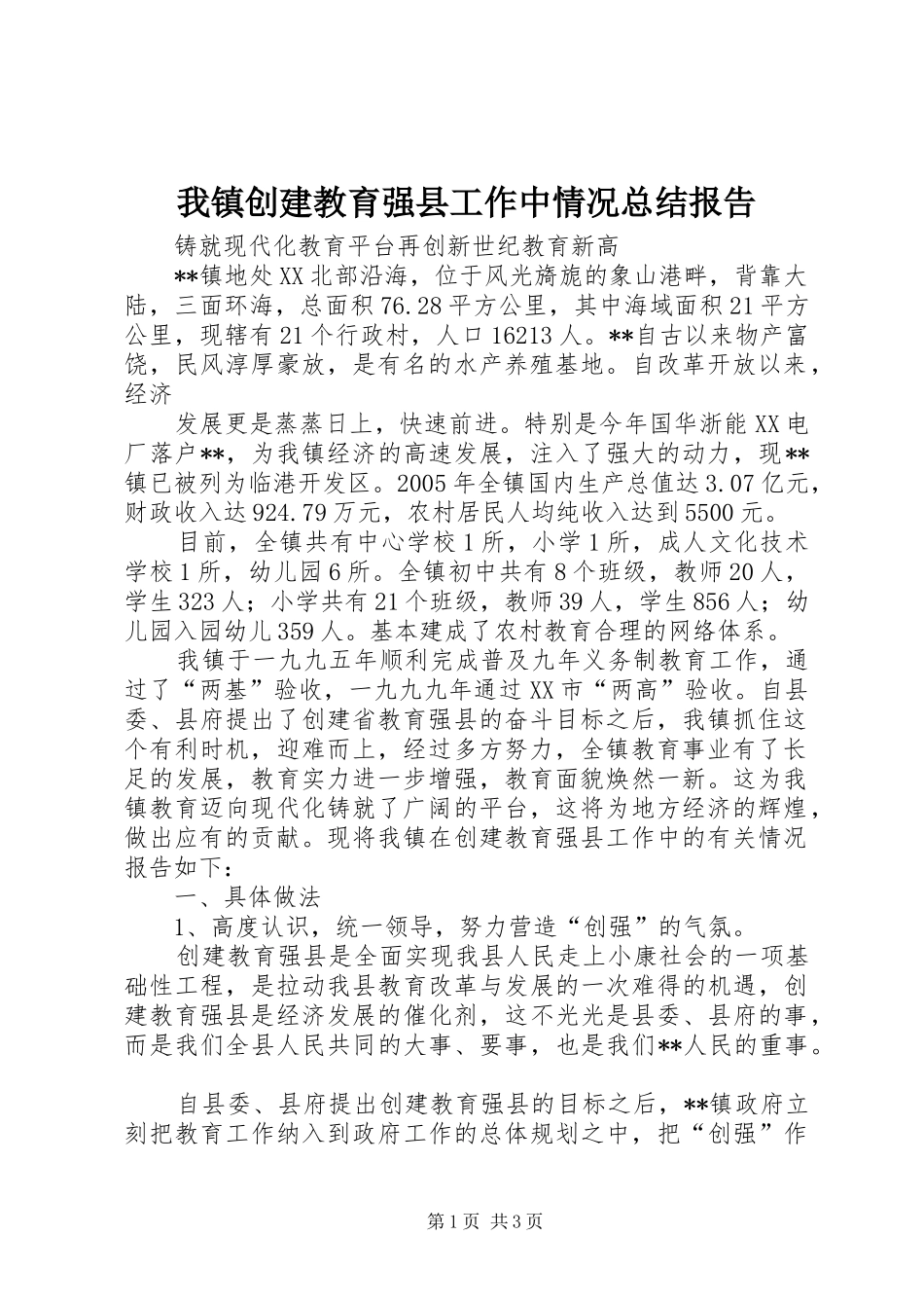 2024年我镇创建教育强县工作中情况总结报告_第1页