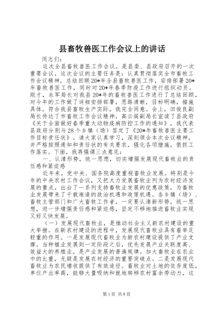 2024年县畜牧兽医工作会议上的致辞