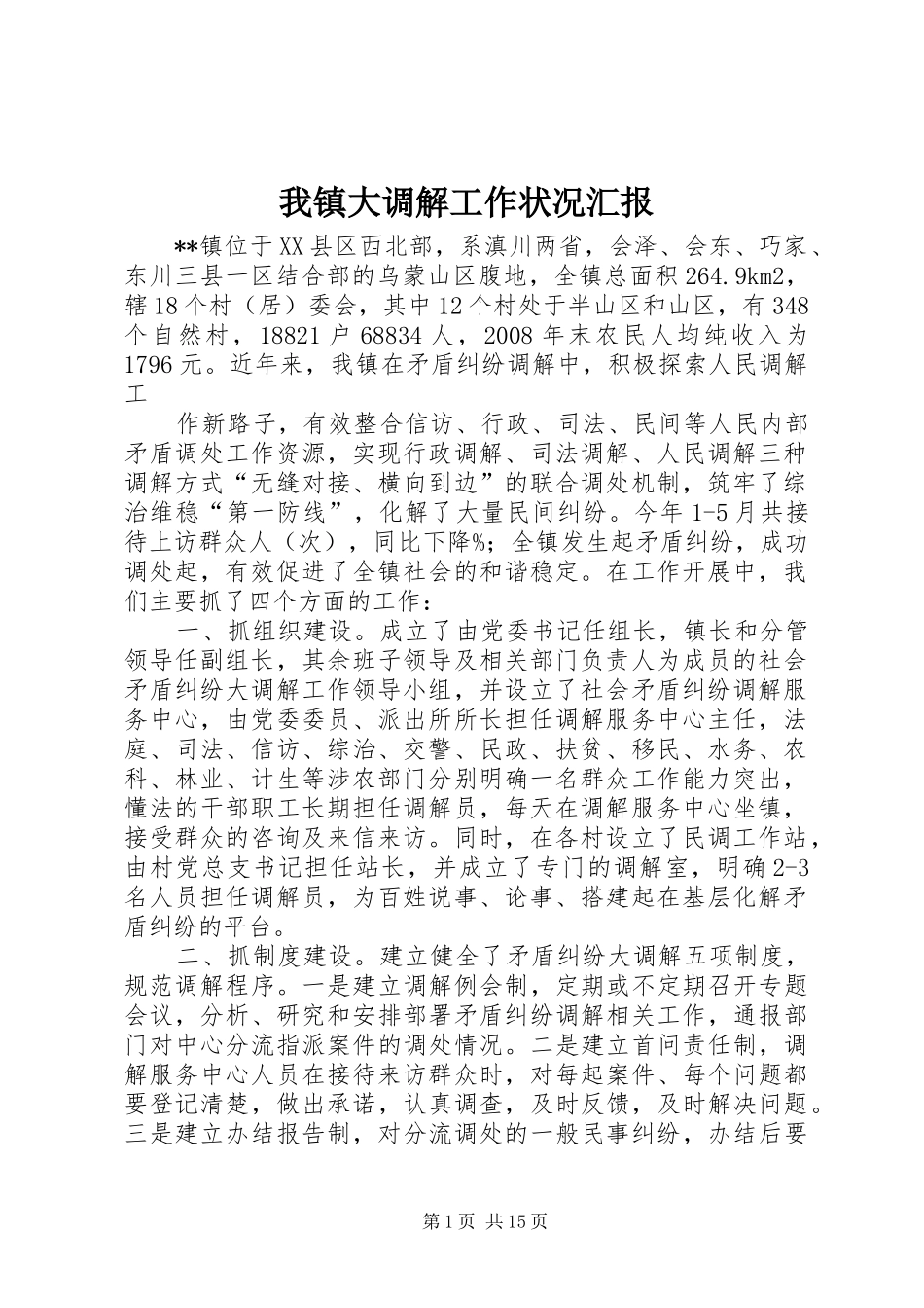 2024年我镇大调解工作状况汇报_第1页