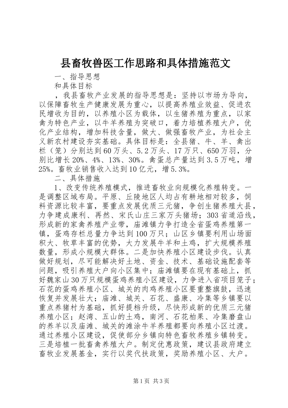 2024年县畜牧兽医工作思路和具体措施范文_第1页