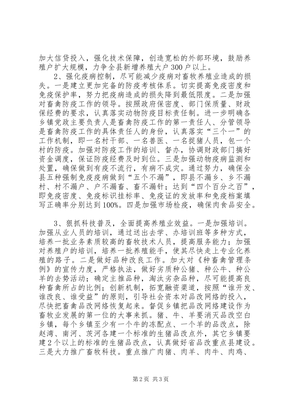 2024年县畜牧兽医工作思路和具体措施范文_第2页