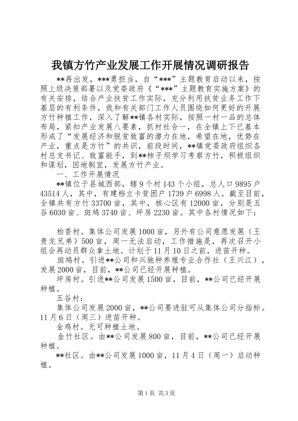 2024年我镇方竹产业发展工作开展情况调研报告_第1页