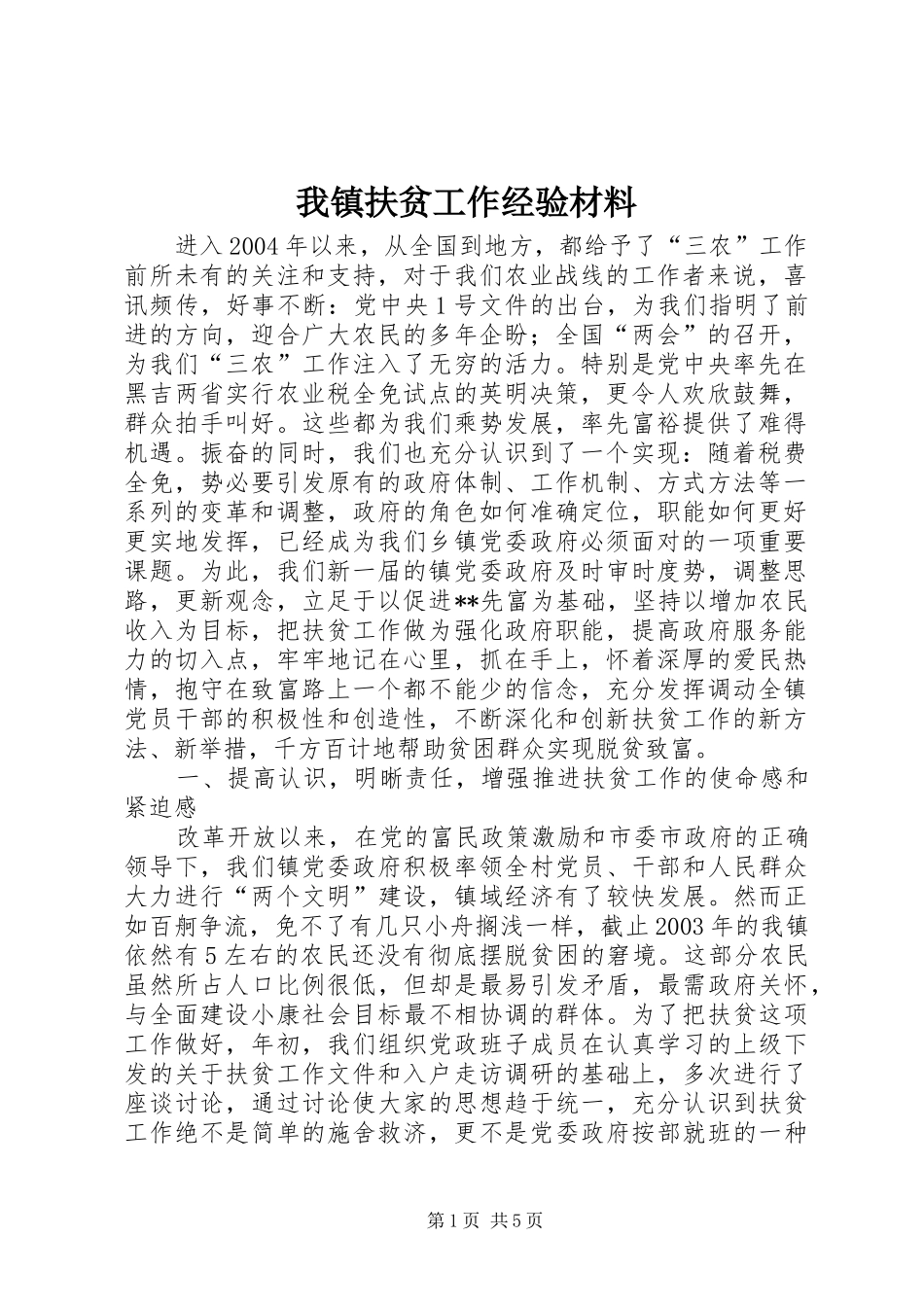 2024年我镇扶贫工作经验材料_第1页