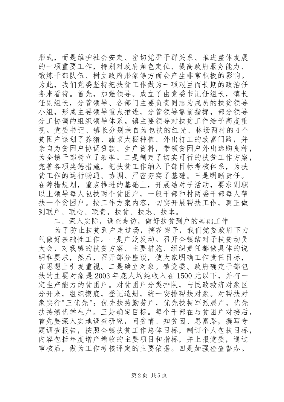 2024年我镇扶贫工作经验材料_第2页