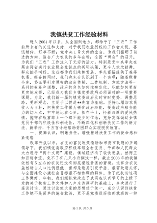 2024年我镇扶贫工作经验材料