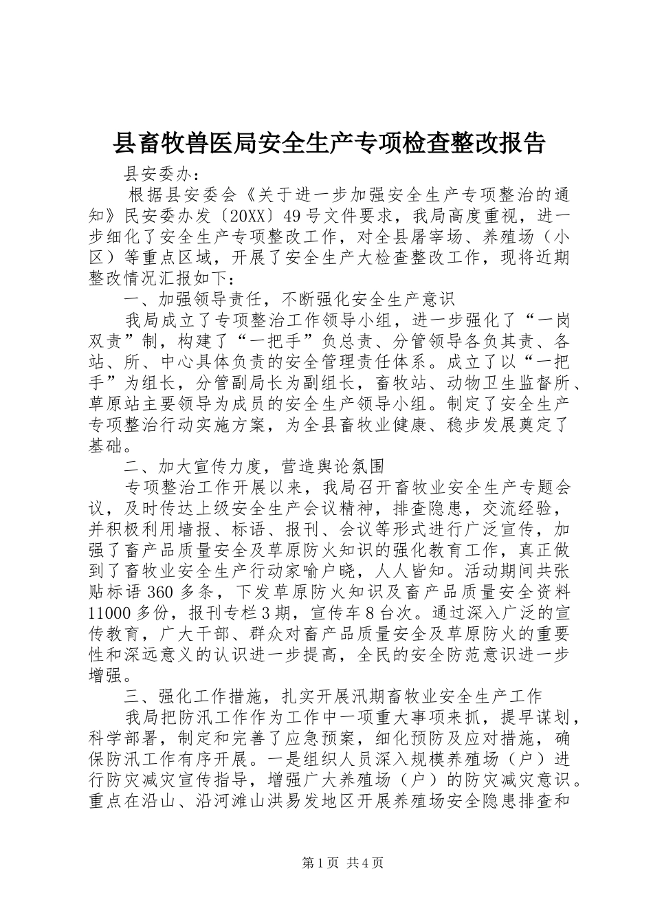 2024年县畜牧兽医局安全生产专项检查整改报告_第1页