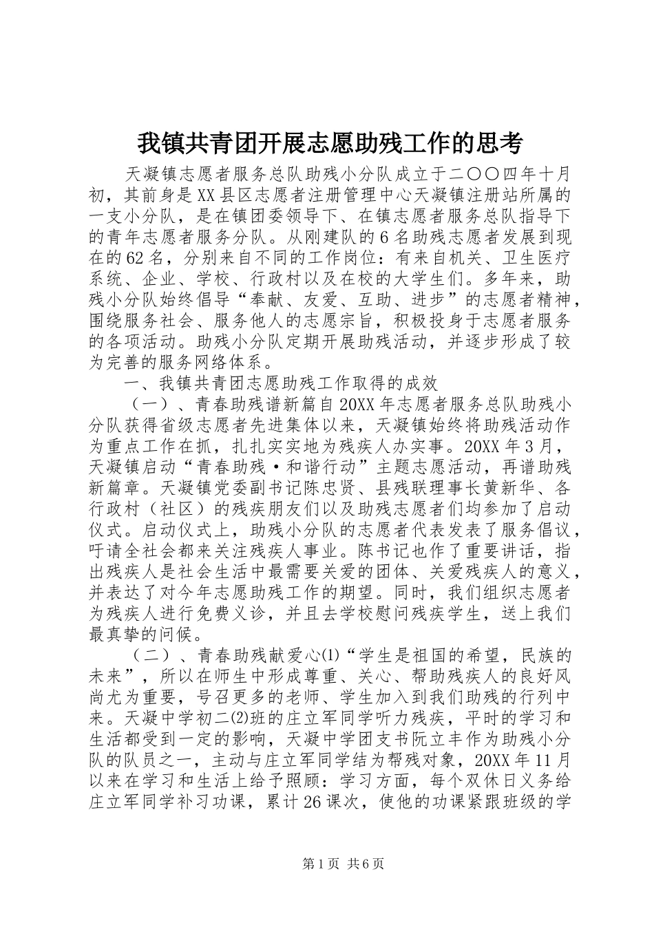2024年我镇共青团开展志愿助残工作的思考_第1页