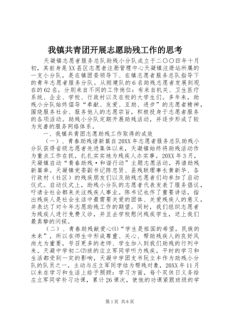 2024年我镇共青团开展志愿助残工作的思考