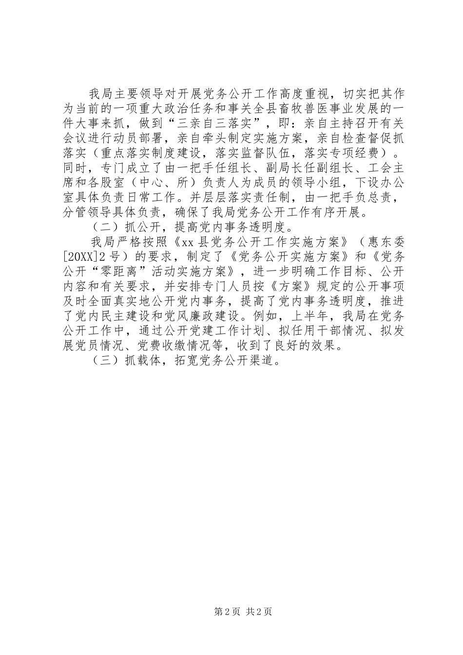 2024年县畜牧兽医局党务公开工作情况汇报_第2页