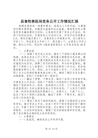 2024年县畜牧兽医局党务公开工作情况汇报