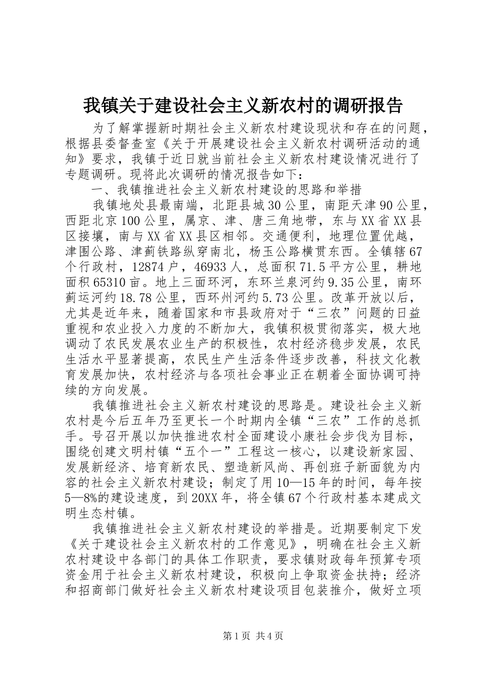 2024年我镇关于建设社会主义新农村的调研报告_第1页