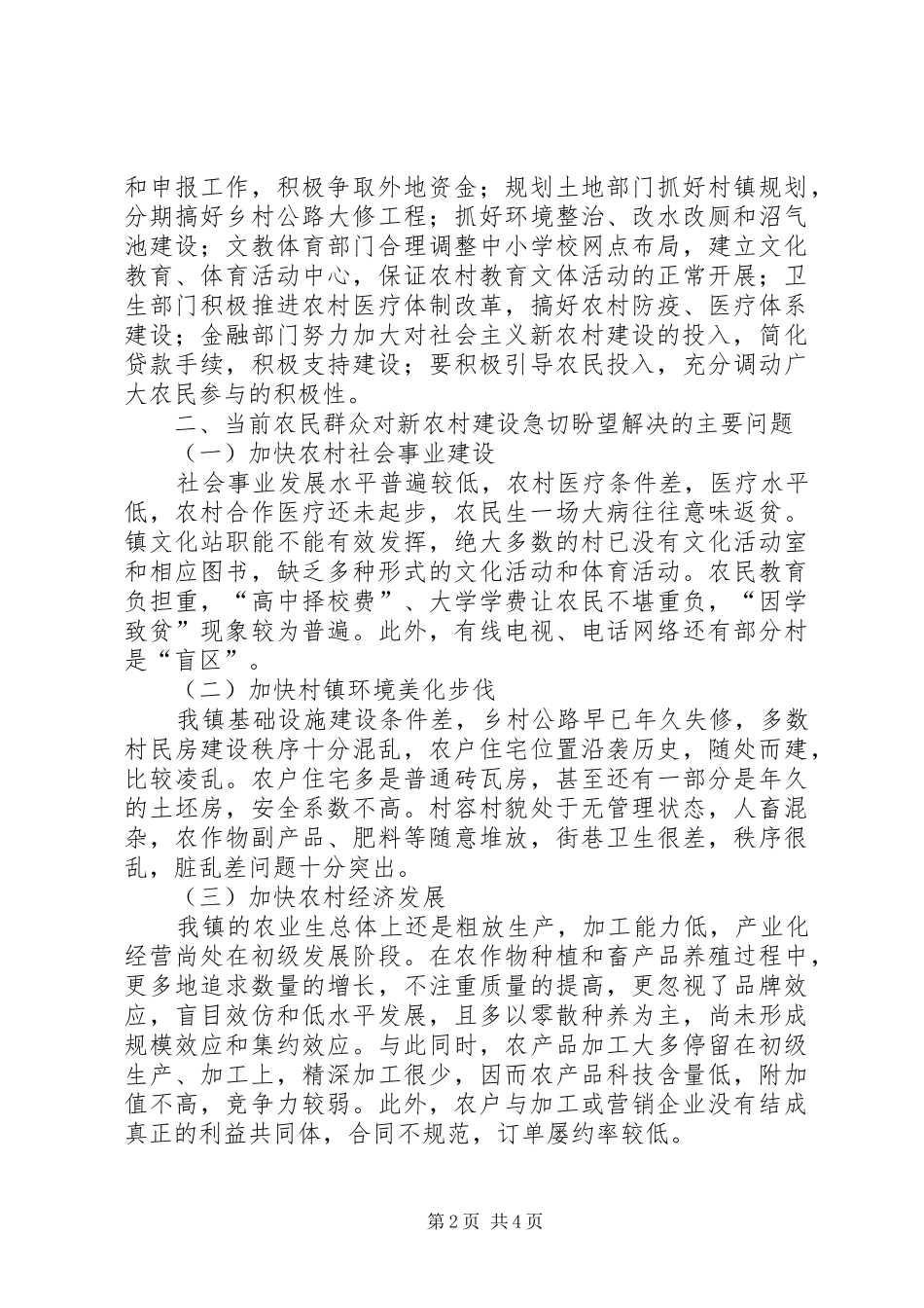 2024年我镇关于建设社会主义新农村的调研报告_第2页