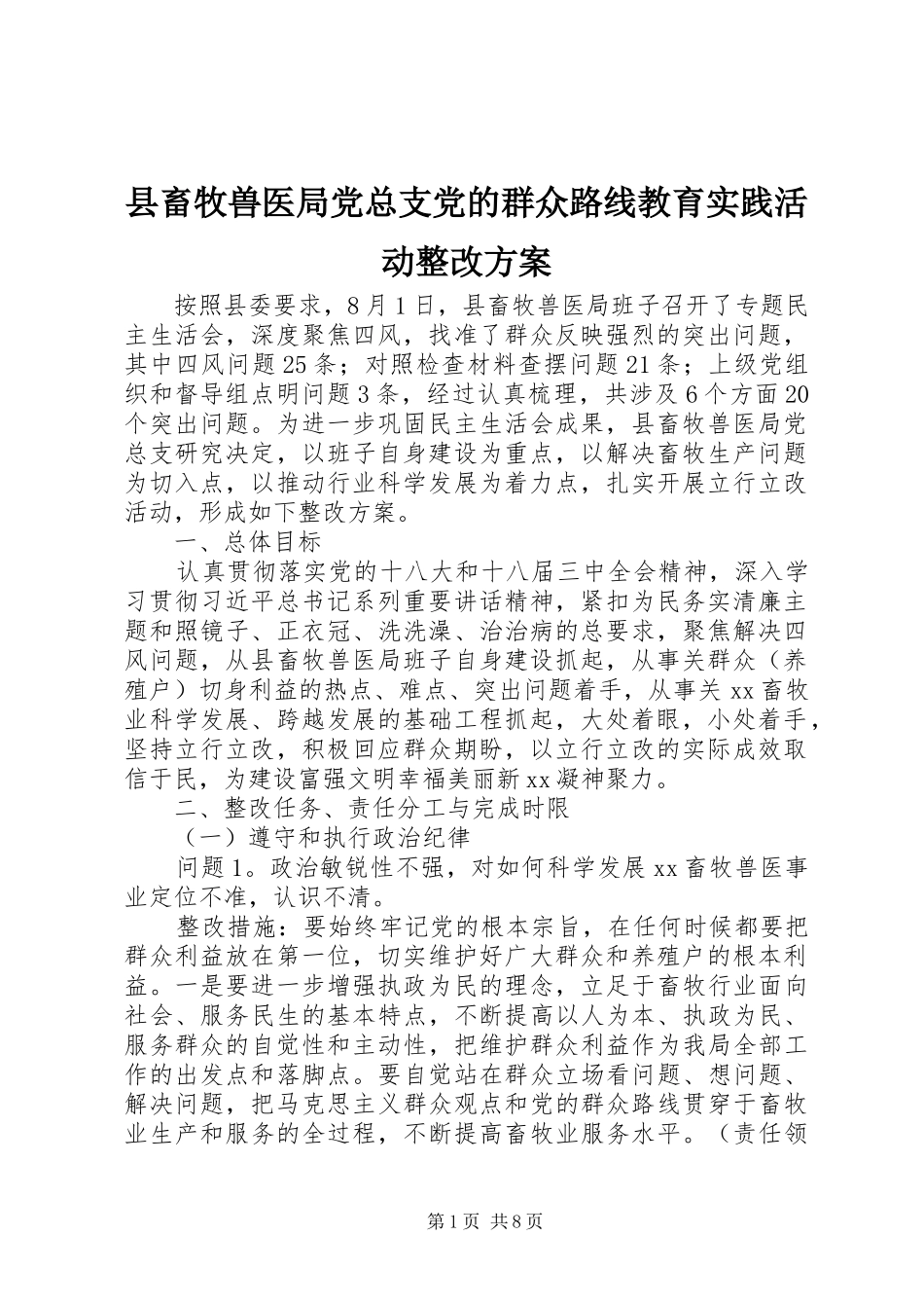 2024年县畜牧兽医局党总支党的群众路线教育实践活动整改方案_第1页
