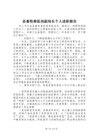 2024年县畜牧兽医局副局长个人述职报告