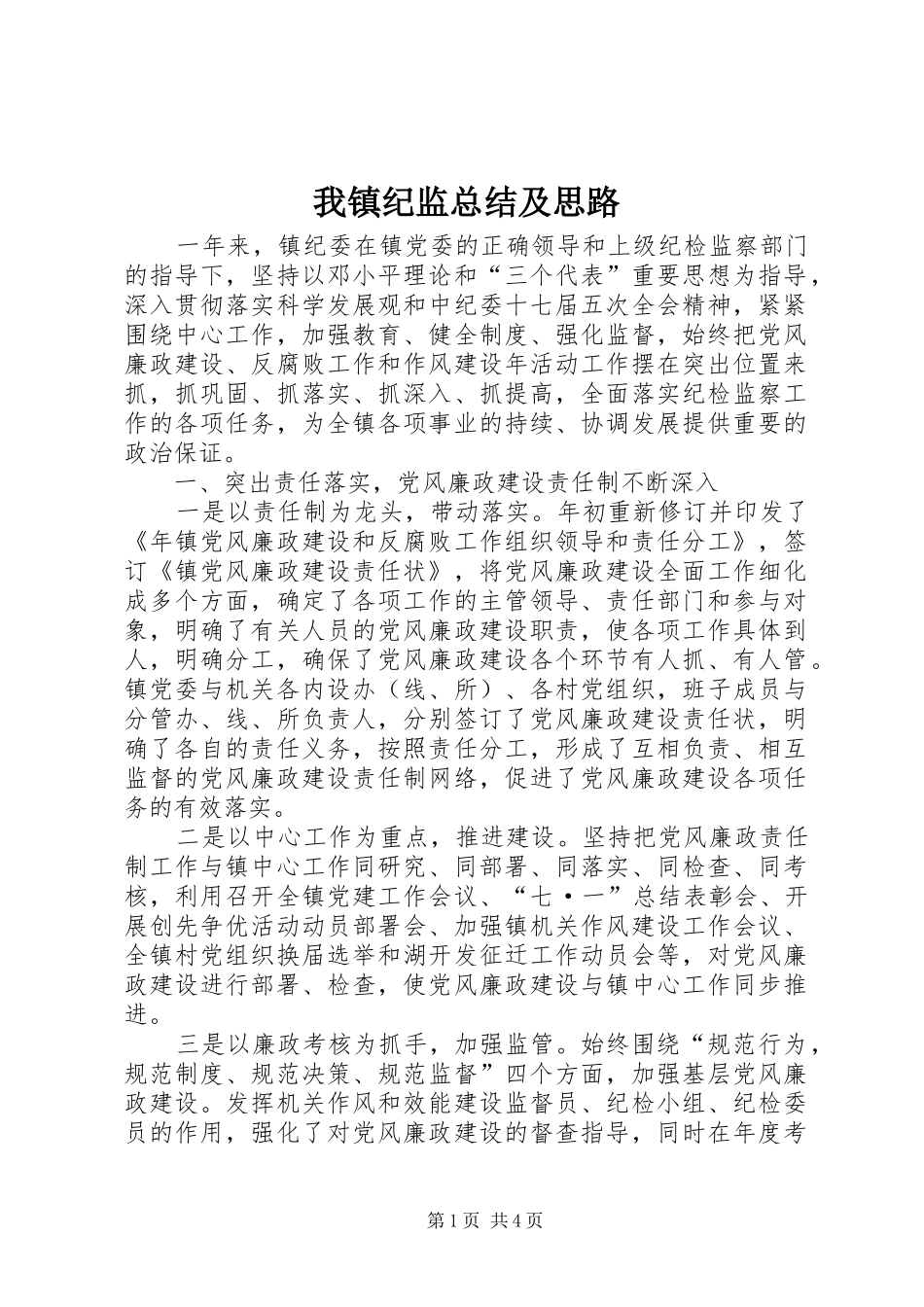 2024年我镇纪监总结及思路_第1页
