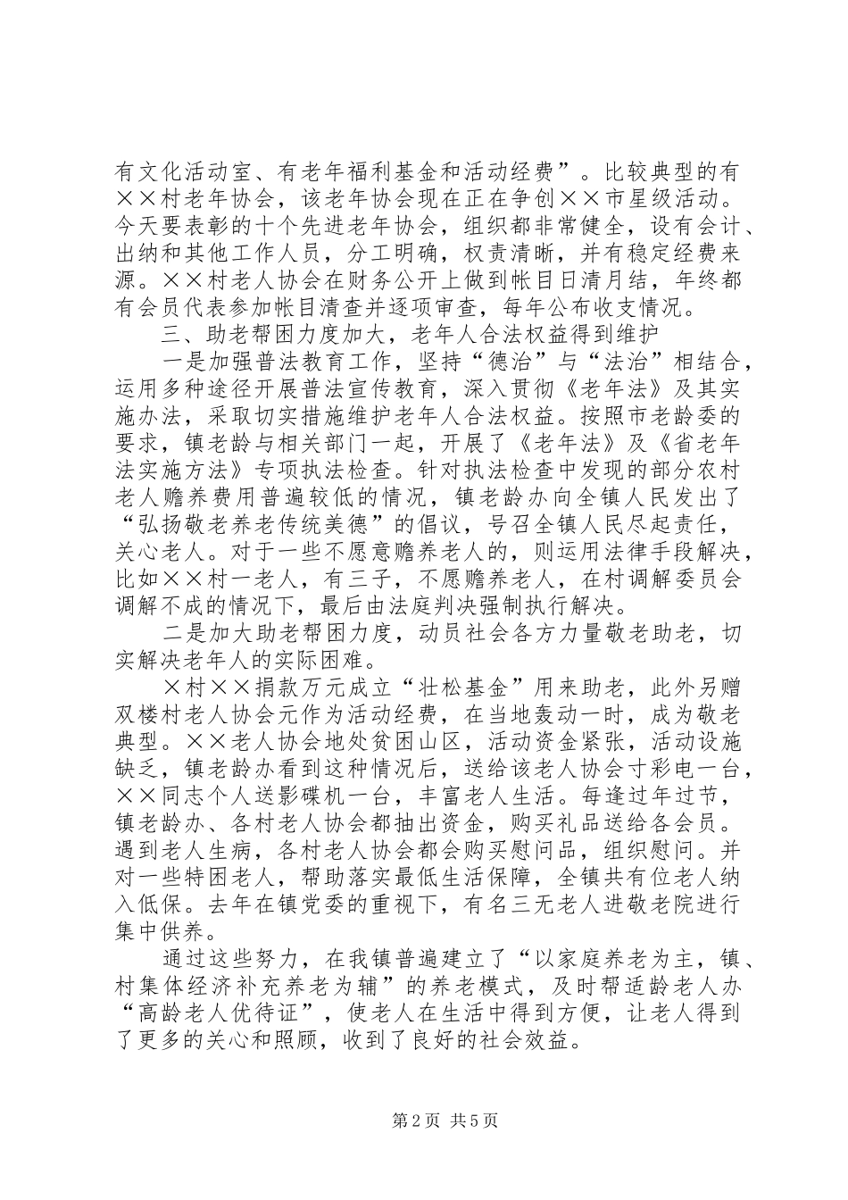 2024年我镇年度老龄工作总结_第2页