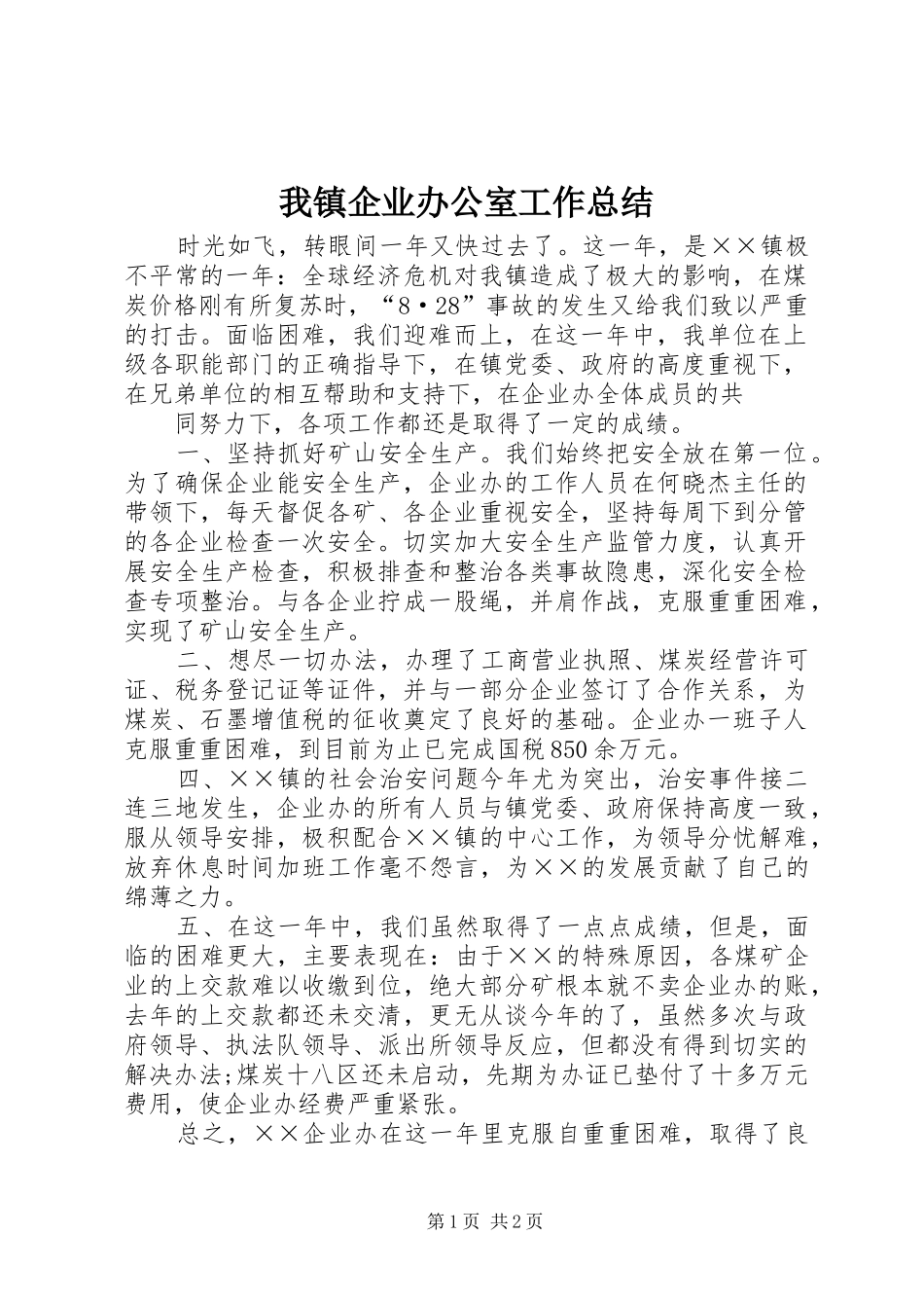 2024年我镇企业办公室工作总结_第1页