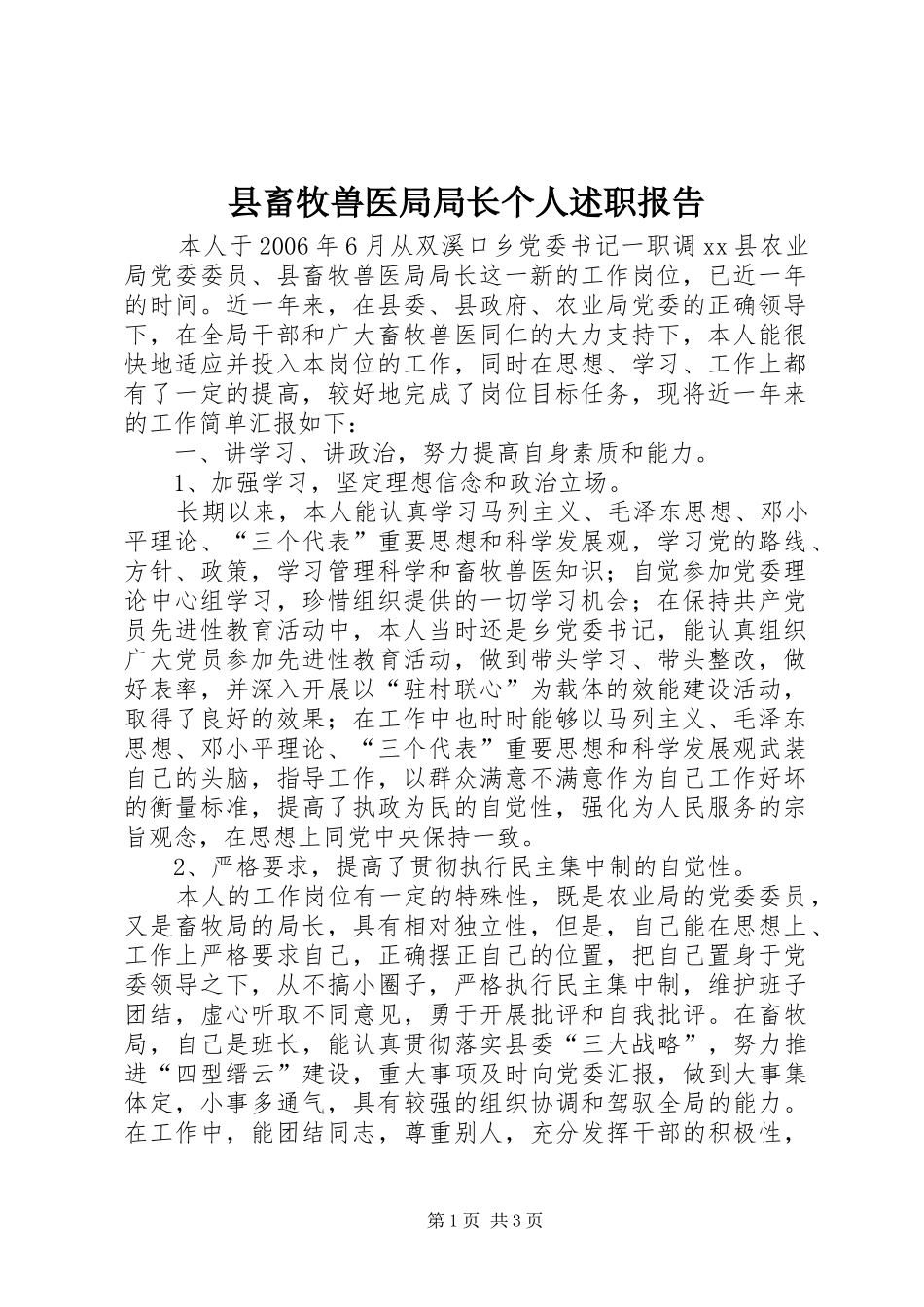 2024年县畜牧兽医局局长个人述职报告_第1页