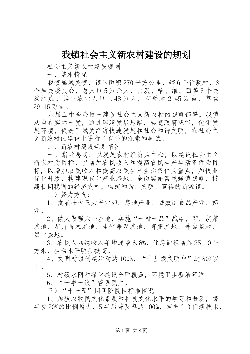 2024年我镇社会主义新农村建设的规划_第1页