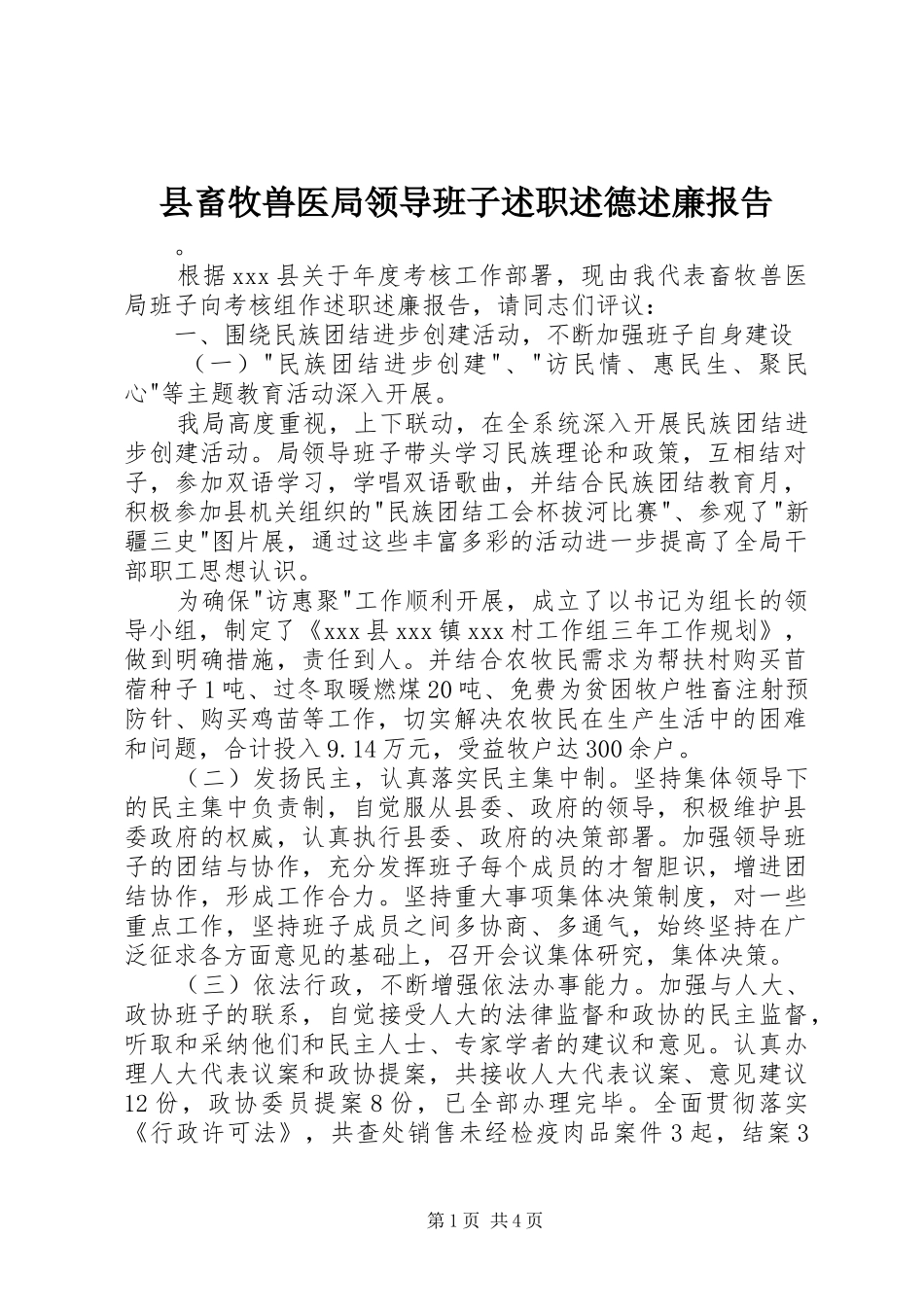 2024年县畜牧兽医局领导班子述职述德述廉报告_第1页