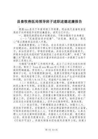 2024年县畜牧兽医局领导班子述职述德述廉报告