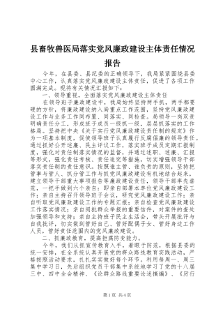 2024年县畜牧兽医局落实党风廉政建设主体责任情况报告