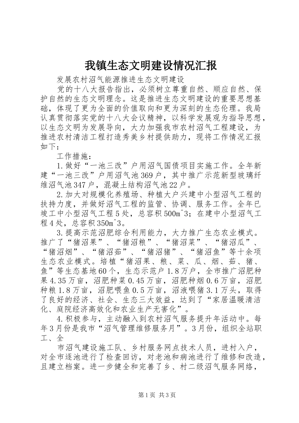 2024年我镇生态文明建设情况汇报_第1页