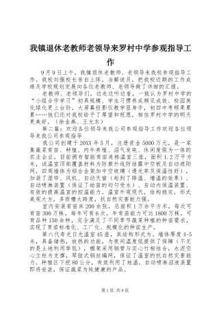 2024年我镇退休老教师老领导来罗村中学参观指导工作