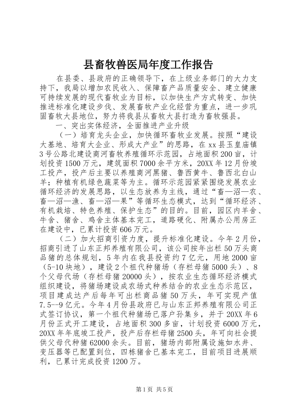 2024年县畜牧兽医局年度工作报告_第1页