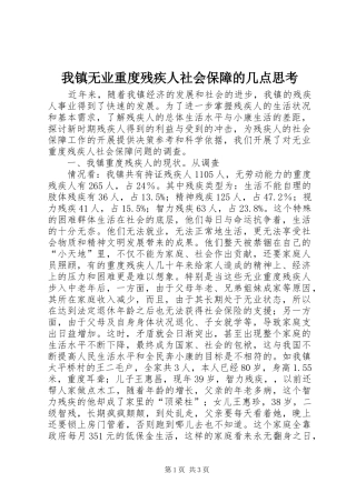 2024年我镇无业重度残疾人社会保障的几点思考