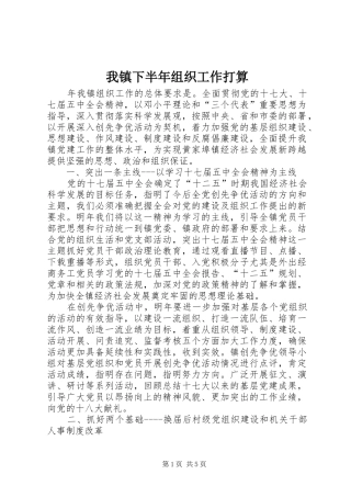 2024年我镇下半年组织工作打算