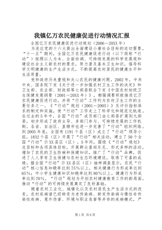 2024年我镇亿万农民健康促进行动情况汇报