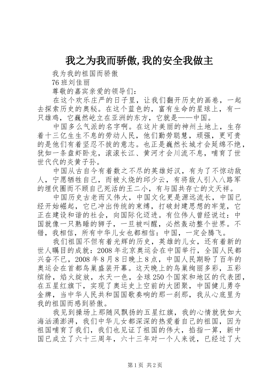 2024年我之为我而骄傲我的安全我做主_第1页