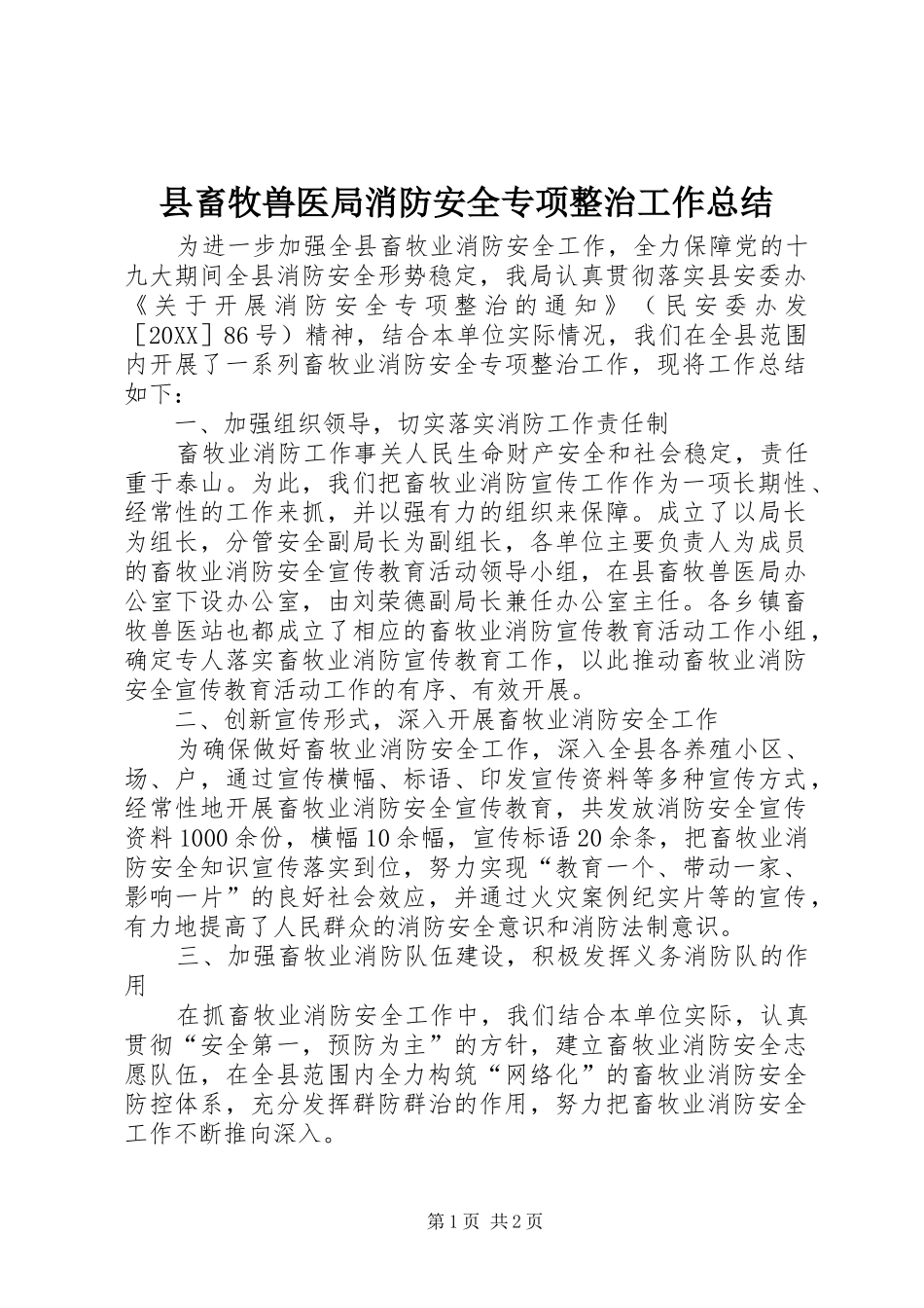 2024年县畜牧兽医局消防安全专项整治工作总结_第1页